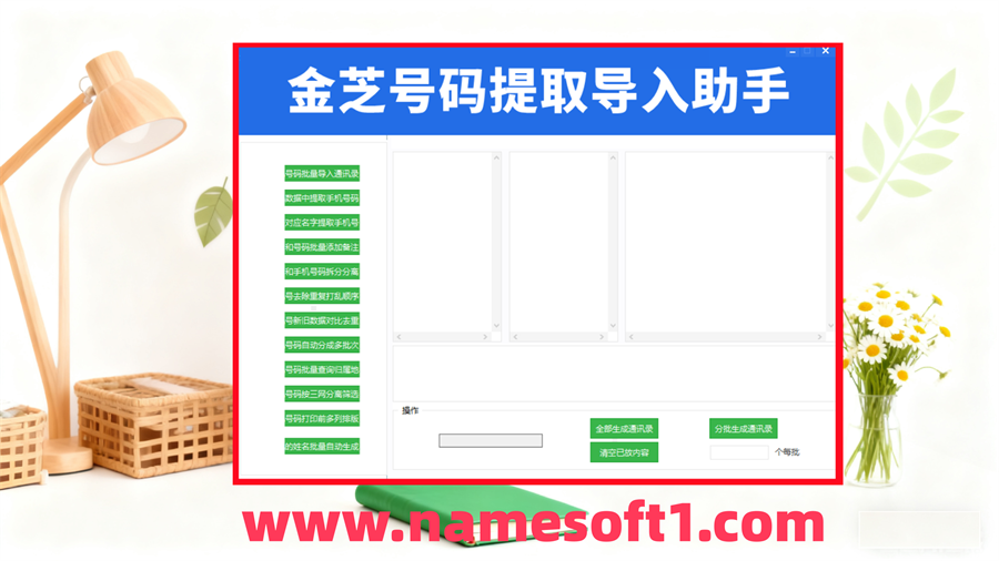 金芝号码提取导入助手
