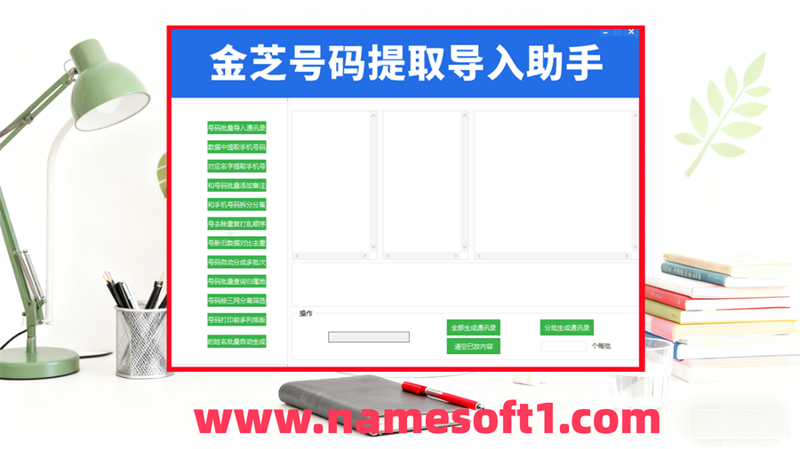 金芝号码提取导入助手