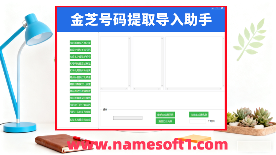 金芝号码提取导入助手